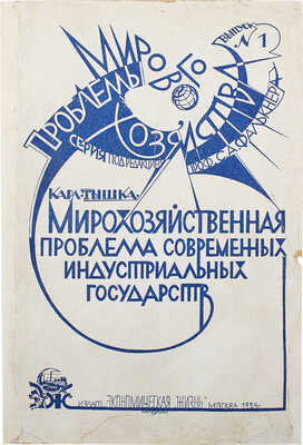 Тышка К. Мирохозяйственная проблема современных индустриальных государств. М.: Экономическая жизнь, 1924.